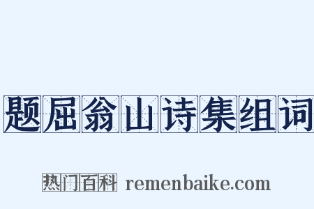 题屈翁山诗集组词是什么意思的图片